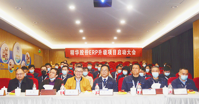 精華股份ERP升級項目啟動(dòng)大會(huì )順利召開(kāi)(圖1)