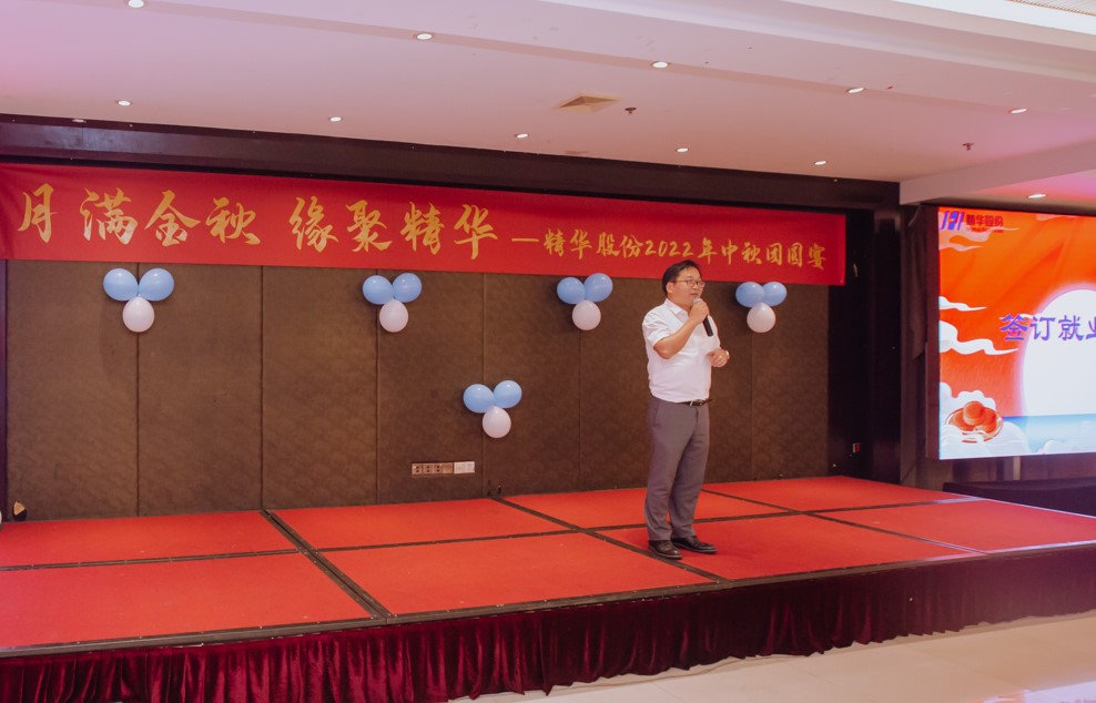 月滿(mǎn)金秋 緣聚精華 | 精華股份2022年中秋團圓宴圓滿(mǎn)舉行(圖3)
