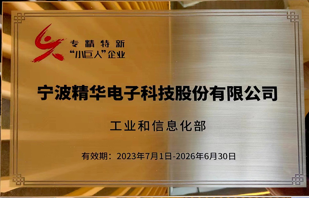 公司成功通過(guò)專(zhuān)精特新“小巨人”企業(yè)復評，創(chuàng  )新實(shí)力再獲認可(圖1)