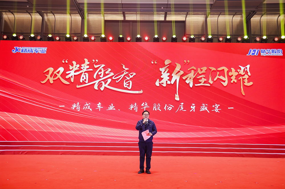 雙精聚智，新程閃耀——精成車(chē)業(yè)與精華股份尾牙盛宴圓滿(mǎn)落幕(圖4)