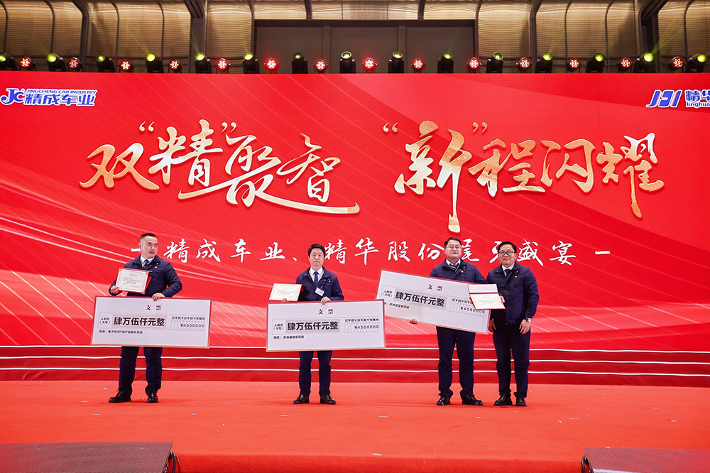 雙精聚智，新程閃耀——精成車(chē)業(yè)與精華股份尾牙盛宴圓滿(mǎn)落幕(圖11)