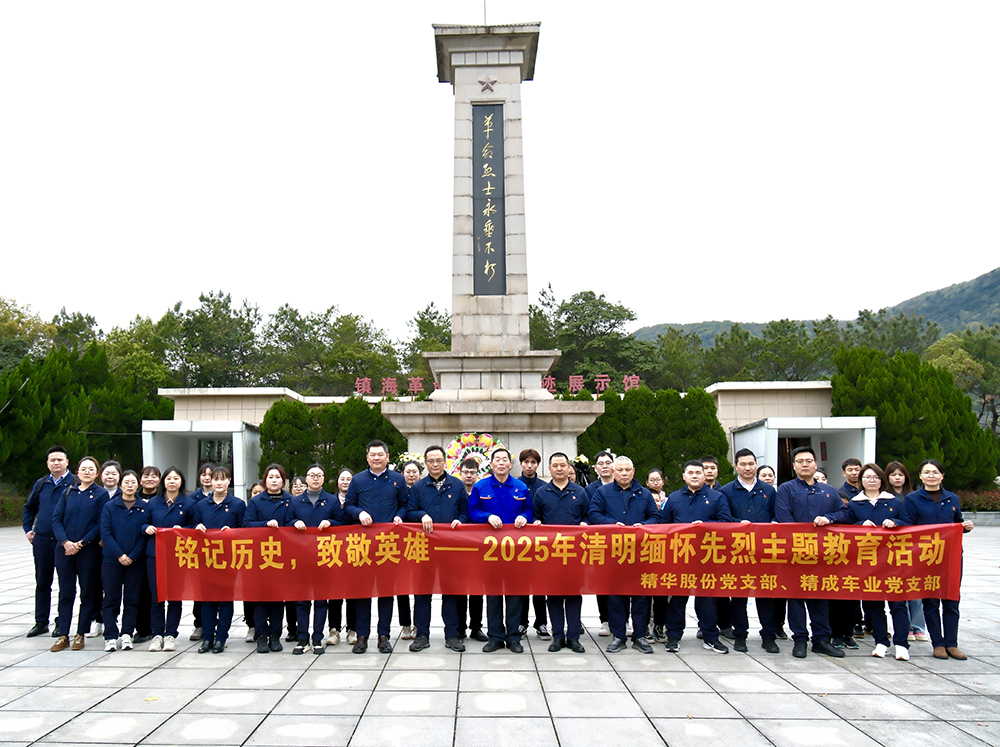 銘記歷史，致敬英雄 | 黨支部組織開(kāi)展2025年緬懷先烈主題教育活動(dòng)(圖1)