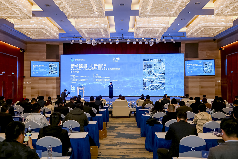 榜單賦能 向新而行  精華股份榮登畢馬威中國長(cháng)三角高端裝備新質(zhì)領(lǐng)袖乾道領(lǐng)袖榜(圖2)